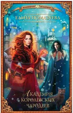 Академия королевских чародеев