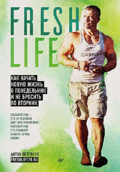 FreshLife28 Kak nachat novuju zhizn v ponedelnik
