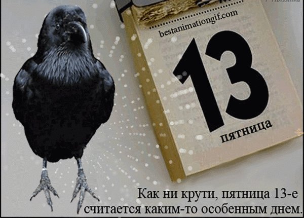 Пятница 13