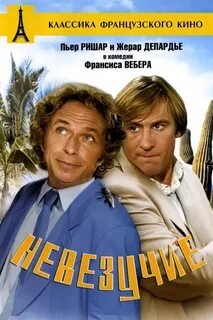 Гарольд Денвер. Невезучие