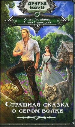 Страшная сказка о сером волкe