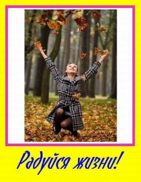 Радуйся жизни!