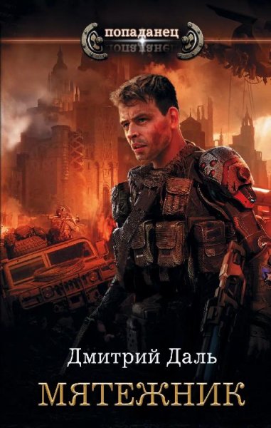 Мятежник.Клеймёный 2