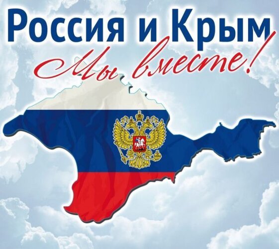 Открытка россия и крым мы вместе