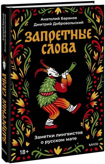 Запретные слова. Заметки лингвистов о русском мате (2025)