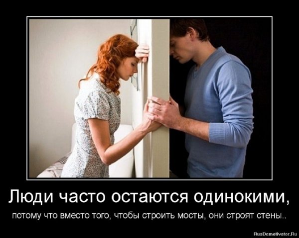 Люди часто остаются одинокими