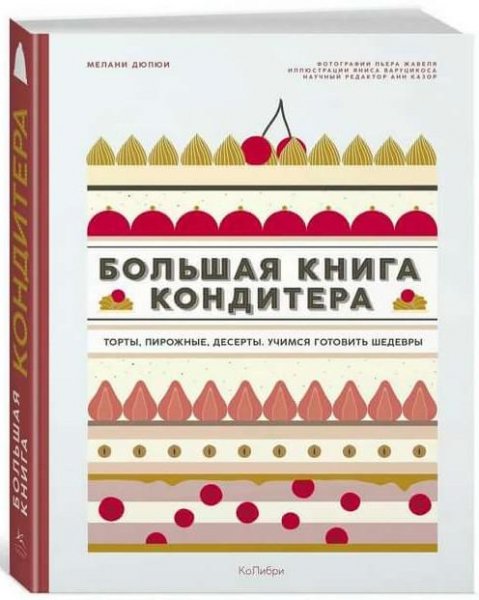 Большая книга кондитера *2019*