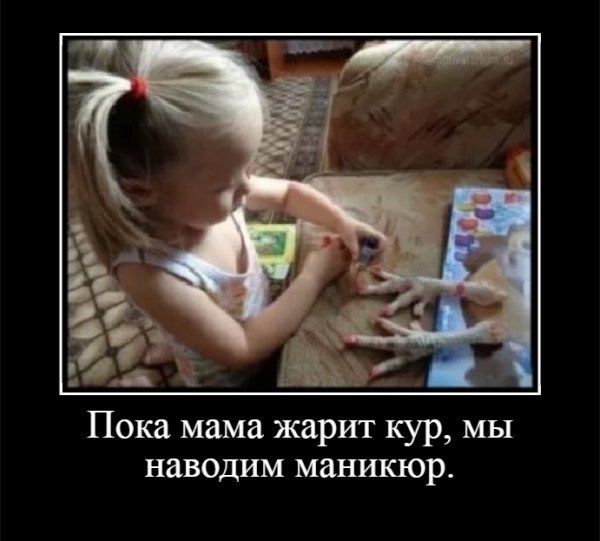 Пока мама жарит кур, мы наводим маникюр