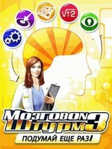 Мозговой Штурм 3 RUS Samsung 240x320
