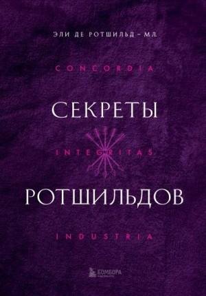 Де Ротшильд-мл. Эли Секреты Ротшильдов (2023)