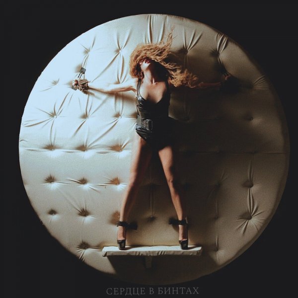 Анна Седокова - Сердце В Бинтах
