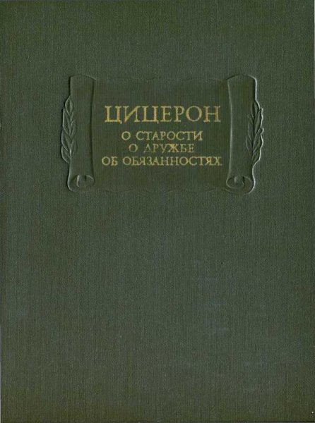 Цицерон. О старости. О дружбе. Об обязанностях