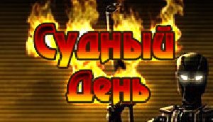СудныйДень