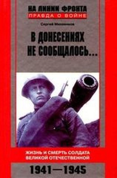 На линии фронта. Правда о ВОВ-1