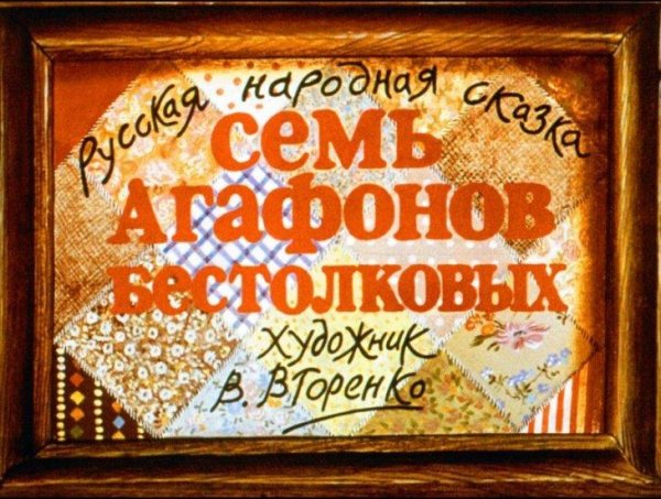 7Агафонов
