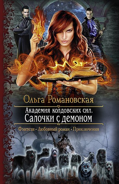 Романовская. Академия колдовских сил (2 книги)