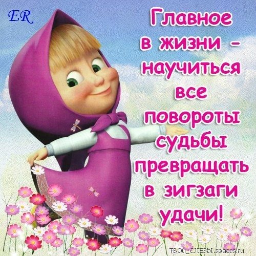 Главное в жизни...