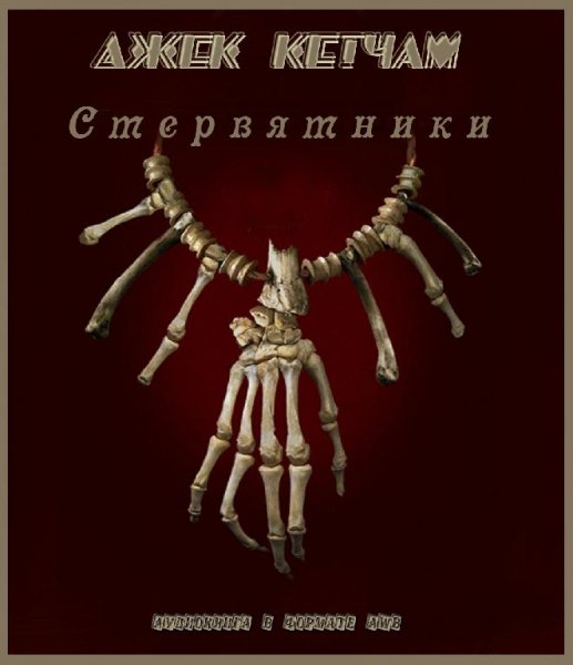 Джек Кетчам-Стервятники