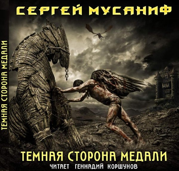 Сергей Мусаниф - 1 Темная сторона медали 19-21