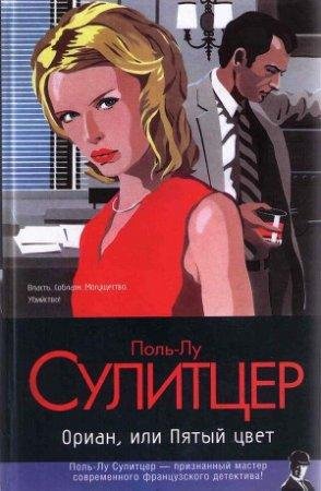 Ориан или Пятый цвет Поль Лу Сулитцер -txt