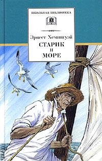 Хемингуэй Эрнест - Старик и море