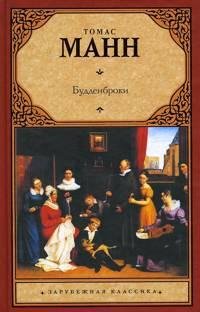 Томас Манн.Будденброки