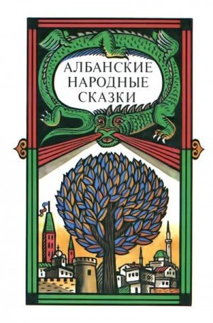 Серкова Татьяна Албанские народные сказки (1989)