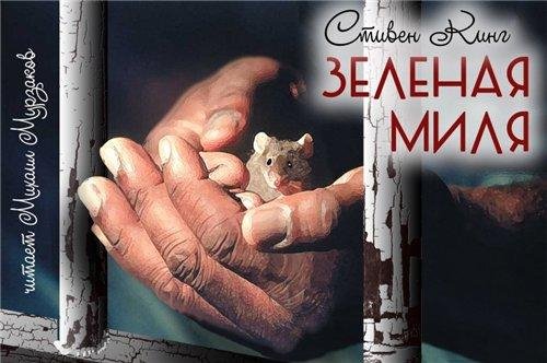 С Кинг. Зеленая Миля (5)