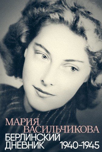 Мария Васильчикова.Берлинский дневник 1940-1945.2024