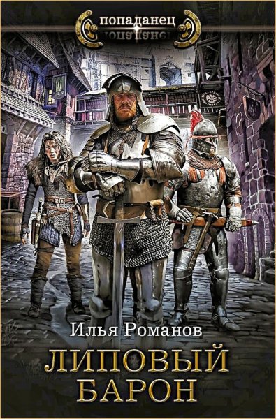 Бестолочь 2. Липовый барон ч.2