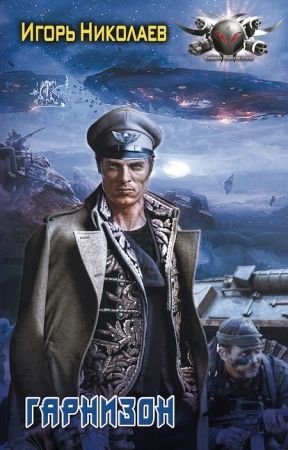 Игорь Николаев Гарнизон