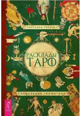 Расклады Таро. Сакральная геометрия