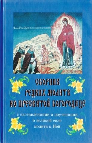 Сборник редких молитв ко Пресвятой Богор