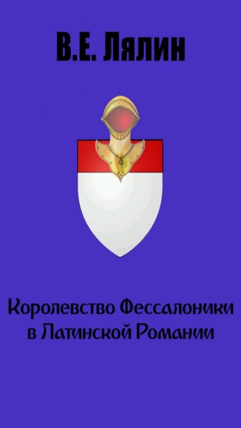 Лялин В. Е. - Королевство Фессалоники в Латинской Романии