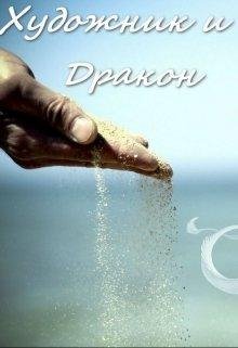 Художник и Дракон