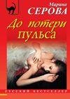 Марина Серова - До потери пульса