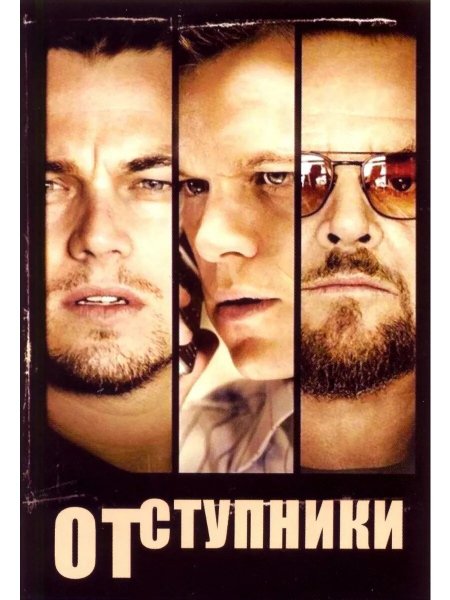 Отступники 2006