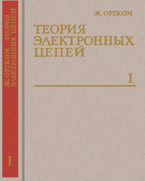 Ортюзи Ж. Теория электронных цепей Том 1 (1971)