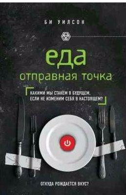 Еда. Отправная точка. Какими мы станем в будущ