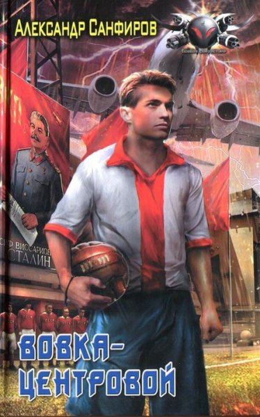 Вовка центровой