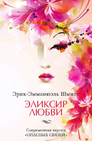 Эрик Шмитт. Эликсир любви. Если начать сначала (сборник)