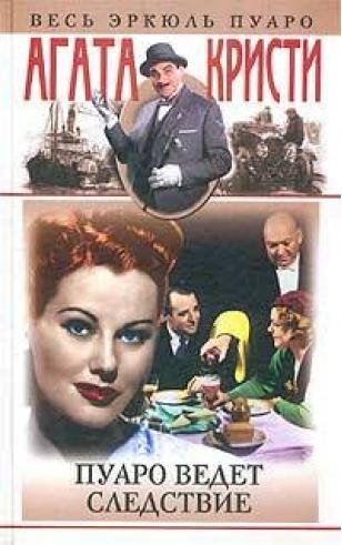 Пуаро ведёт следствие. Агата Кристи