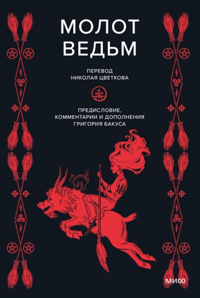 Шпренгер Яков, Инститорис Генрих. Молот ведьм