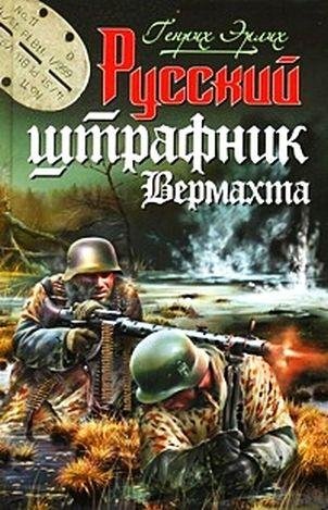 Трилогия о русском штрафнике Вермахта