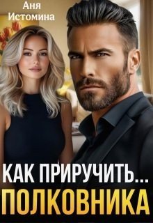 Истомина Аня Как приручить полковника