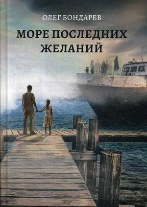 Олег Бондарев Море последних желаний