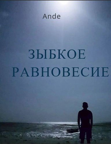 Nickname Ande Зыбкое равновесие