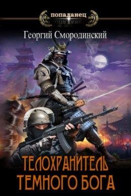 Георгий Смородинский Телохранитель Темного Бога. Книги 1-6