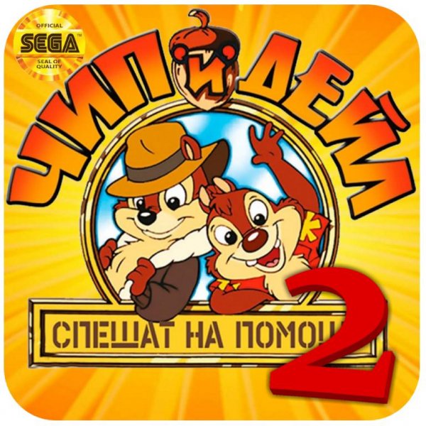 Чип и Дейл 2 sega rus