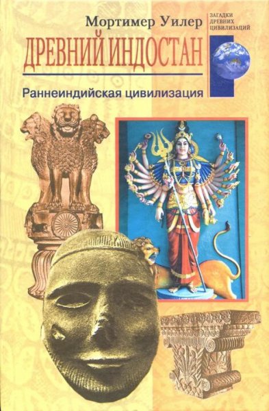 Мортимер Уилер. Древний Индостан. Раннеиндийская цивилизация